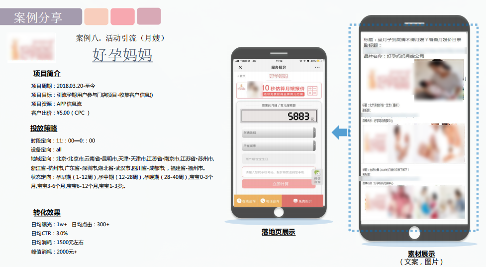 妈妈网信息流广告推广案例:月嫂类目 妈妈网信息流广告推广案例:月嫂类目