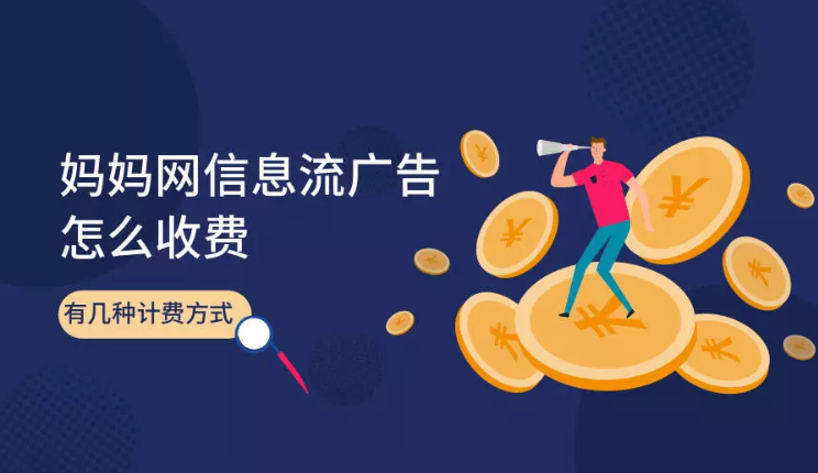 妈妈网广告是怎么收费的？具体收费方式是怎么计算的？
