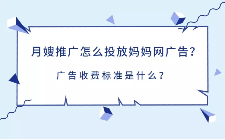 妈妈网适合投放月嫂广告吗？这类行业投放的价格是多少？