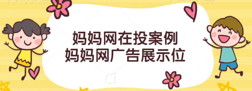 妈妈网在投案例 | 妈妈网广告展示位