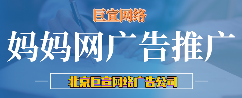 在妈妈网做广告投放需要哪些条件？妈妈网广告开户需要多少钱？