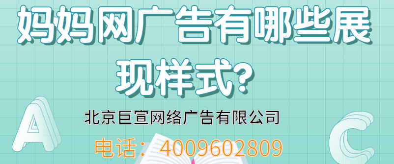 妈妈网广告开户服务公司 妈妈网广告开户服务公司