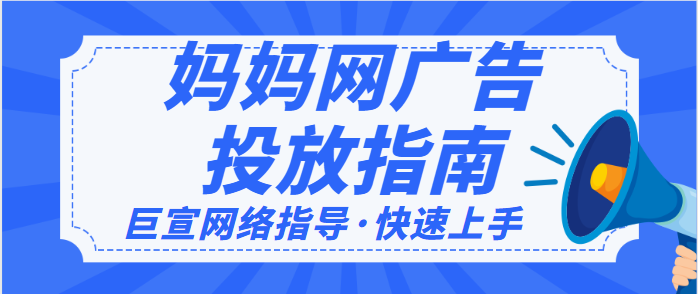 妈妈网广告平台消费趋势是怎样的?