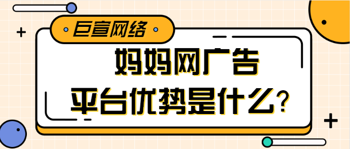 如何将妈妈网广告精准投放给目标用户? 如何将妈妈网广告精准投放给目标用户?