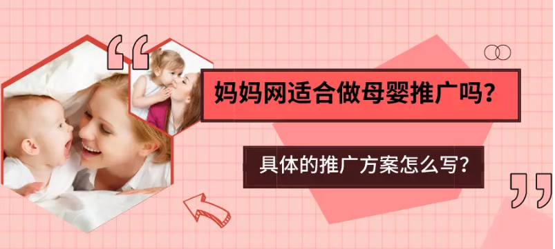 母婴产品适合在妈妈网投放广告吗？