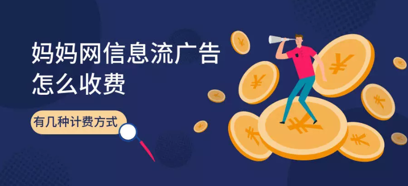 妈妈网广告的展现样式有哪些？