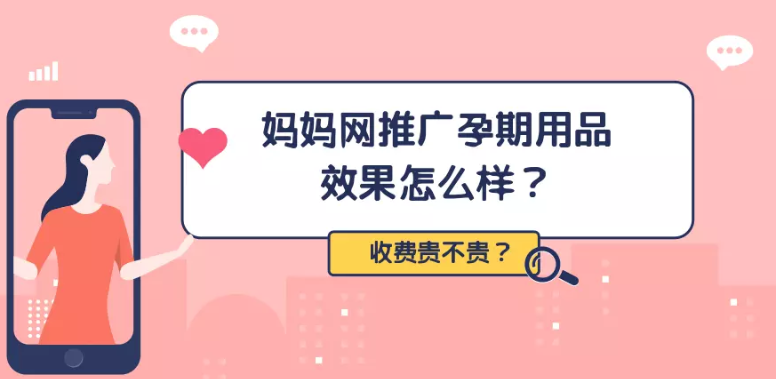 妈妈网广告平台推广孕期用品的效果如何？费用是多少？