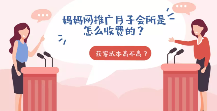 月子会所进行妈妈网广告推广怎样收费？