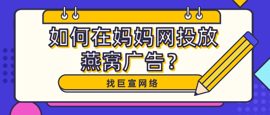 为什么要选择妈妈网广告平台投放燕窝广告？