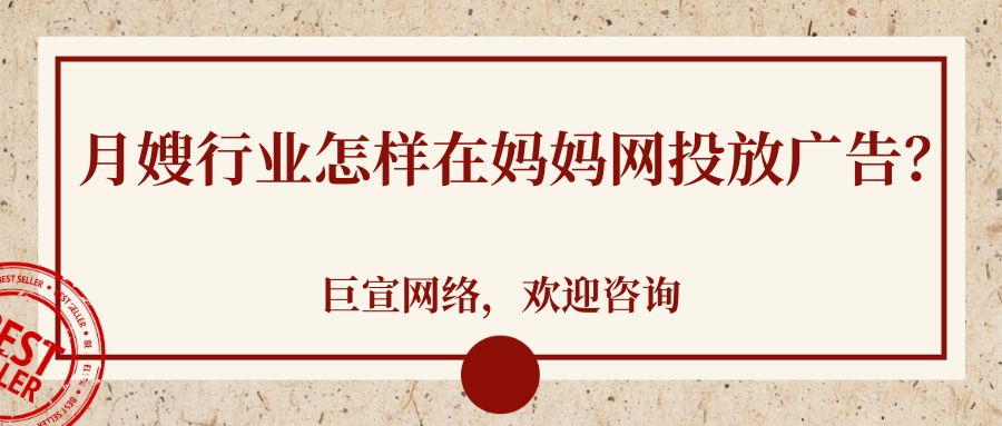 月嫂行业进行妈妈网广告投放的方式有哪些？