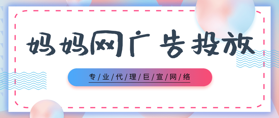 妈妈网广告投放有什么优势吗？
