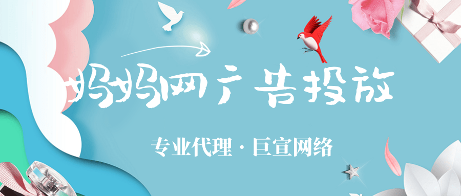 如何进行妈妈网广告投放以及需要注意什么？