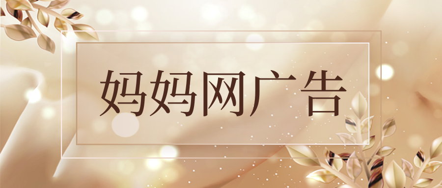 妈妈网广告怎么投放?怎么收费?