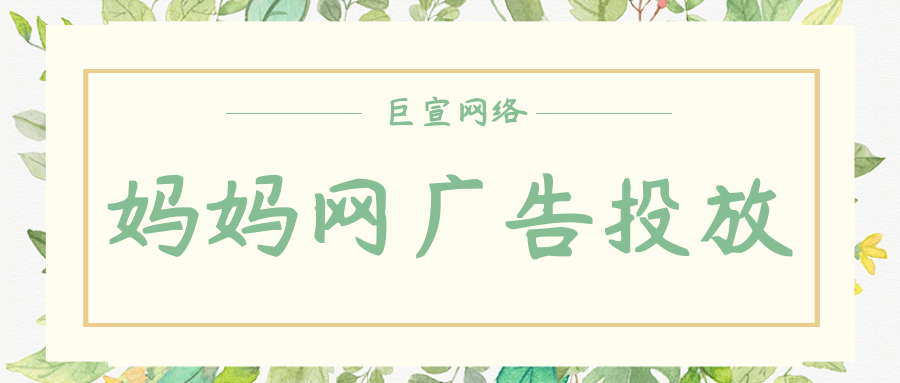 食品保健行业适合进行妈妈网广告投放吗？
