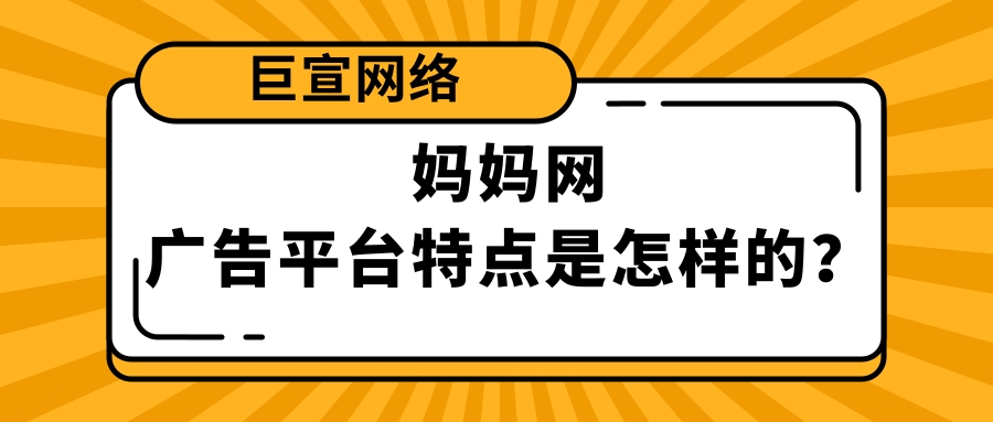 妈妈网是一个怎样的推广平台？妈妈网广告平台适合投放哪些行业产品？