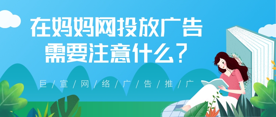 【巨宣网络】帮您了解怎样在妈妈网投放广告！