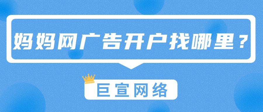 想要在妈妈网广告平台投放广告，开户应该找哪里？