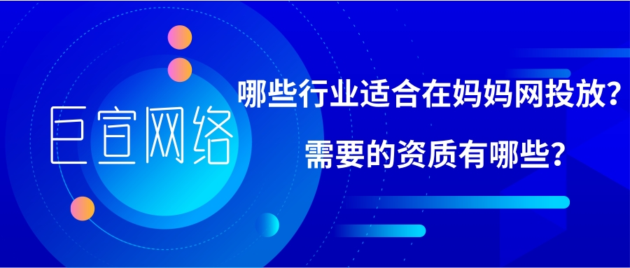 如何在妈妈网投放广告，妈妈网广告推广流程是怎样的？