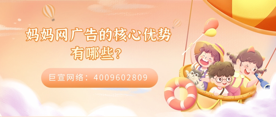 妈妈网广告的核心优势有哪些？模式有哪些？