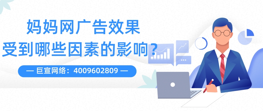 妈妈网广告推广效果受到哪些因素影响？一分钟带您了解！
