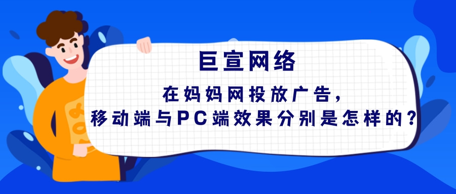 妈妈网广告平台移动端推广与PC端哪个推广效果好？