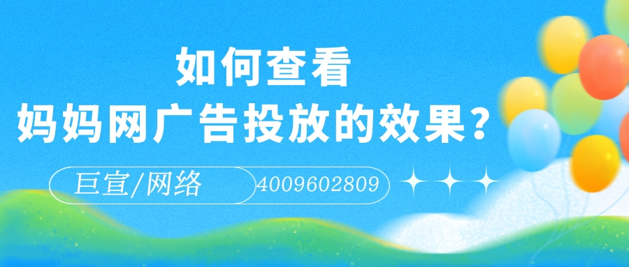 为什么要选择在妈妈网平台投放广告？本文为您解答！