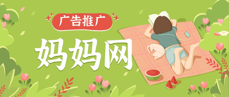 妈妈网是怎么帮商家做广告的？山西地区是否可以投放？