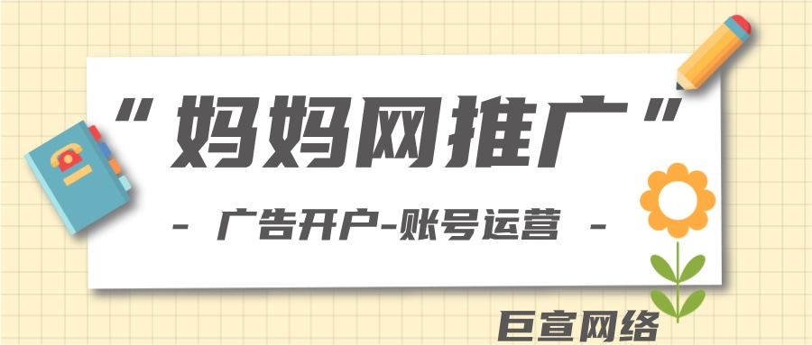 妈妈网广告推广怎么收费？妈妈网广告费用一般多少？