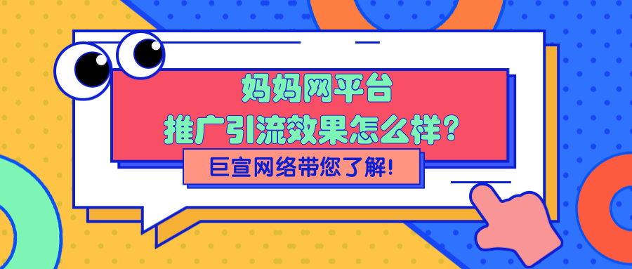 妈妈网广告推广效果如何？在妈妈网投放广告，需要注意什么？