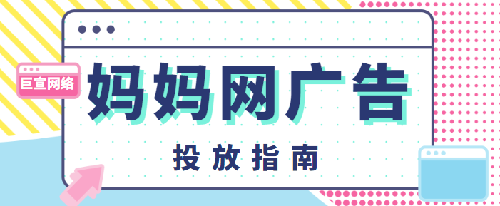 妈妈网广告投放指南!妈妈网广告投放具体流程!
