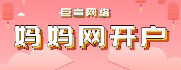 妈妈网新手开户常见问题有哪些？需要那些资料？