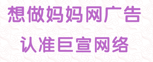 妈妈网广告推广介绍与投放状态