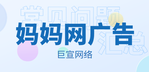 常见问题详解 | 妈妈网广告账户如何充值？怎么开具发票？