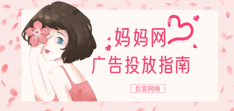 妈妈网广告优势及广告投放指南