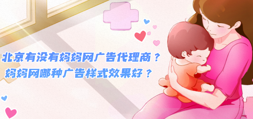 北京有没有妈妈网广告开户服务公司？妈妈网哪种广告样式效果好？