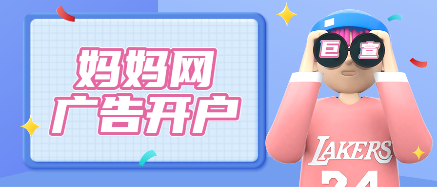 妈妈网广告投放 妈妈网广告投放