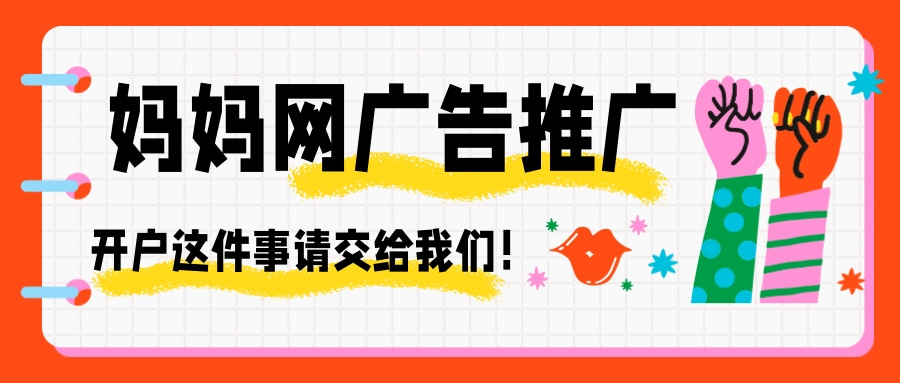 妈妈网广告投放