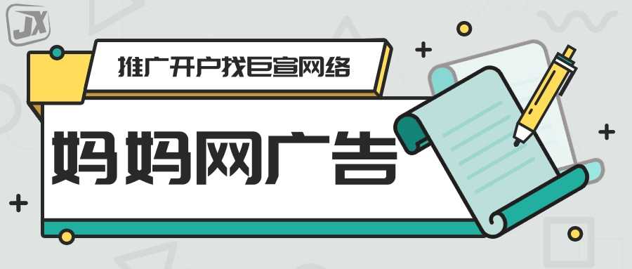 妈妈网广告投放