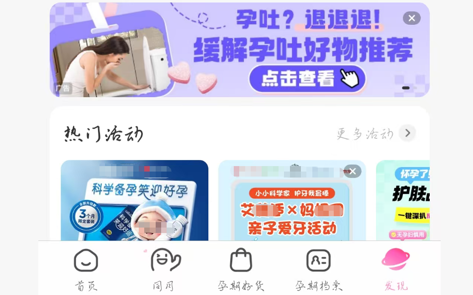 妈妈网APP端发现页banner广告 妈妈网APP端发现页banner广告