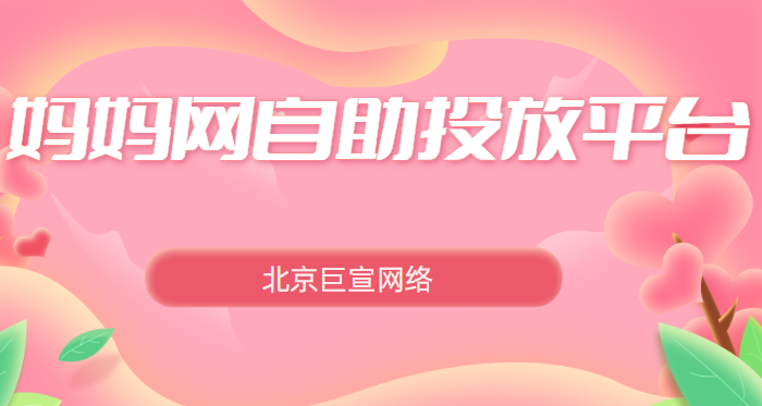 妈妈网自助平台介绍及核心优势