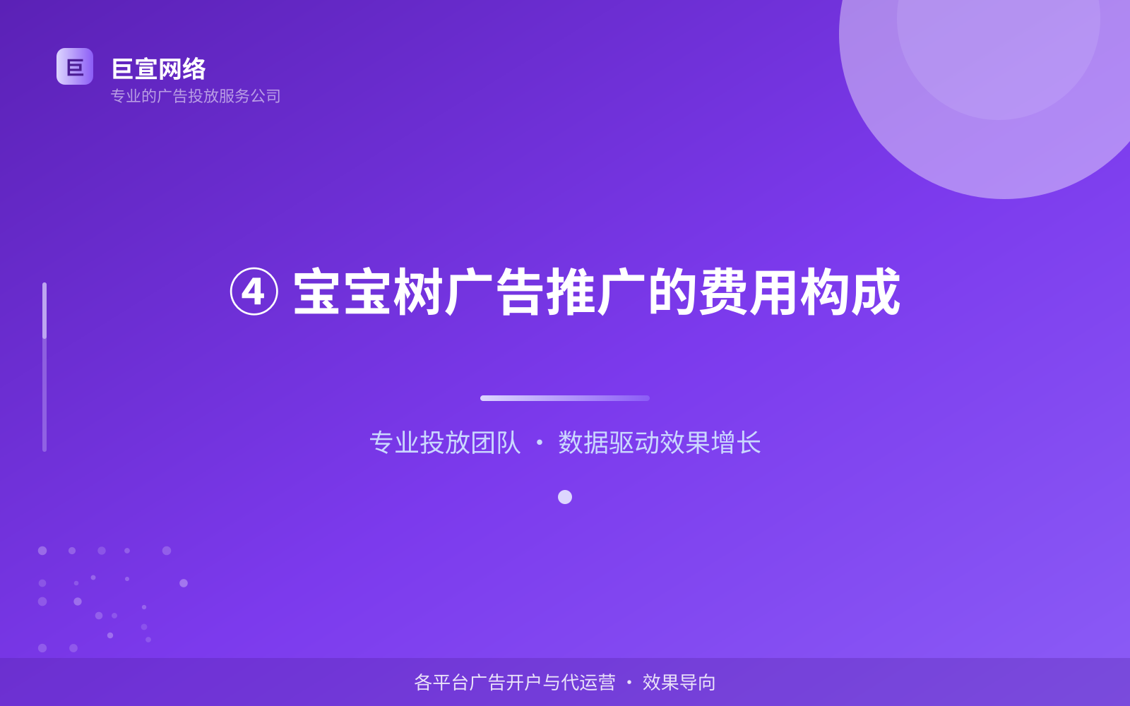 ④ 宝宝树广告推广的费用构成（效果数据维度）