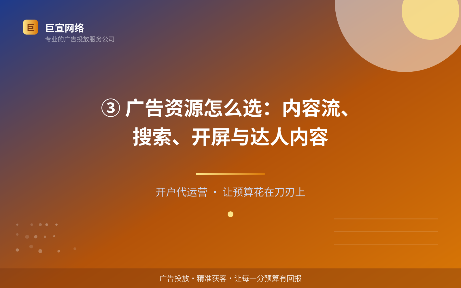 ③ 广告资源怎么选:内容流、搜索、开屏与达人内容(投放方式对比) ③ 广告资源怎么选:内容流、搜索、开屏与达人内容(投放方式对比)